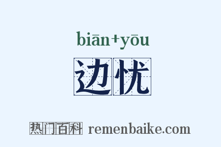 边忧是什么意思的图片